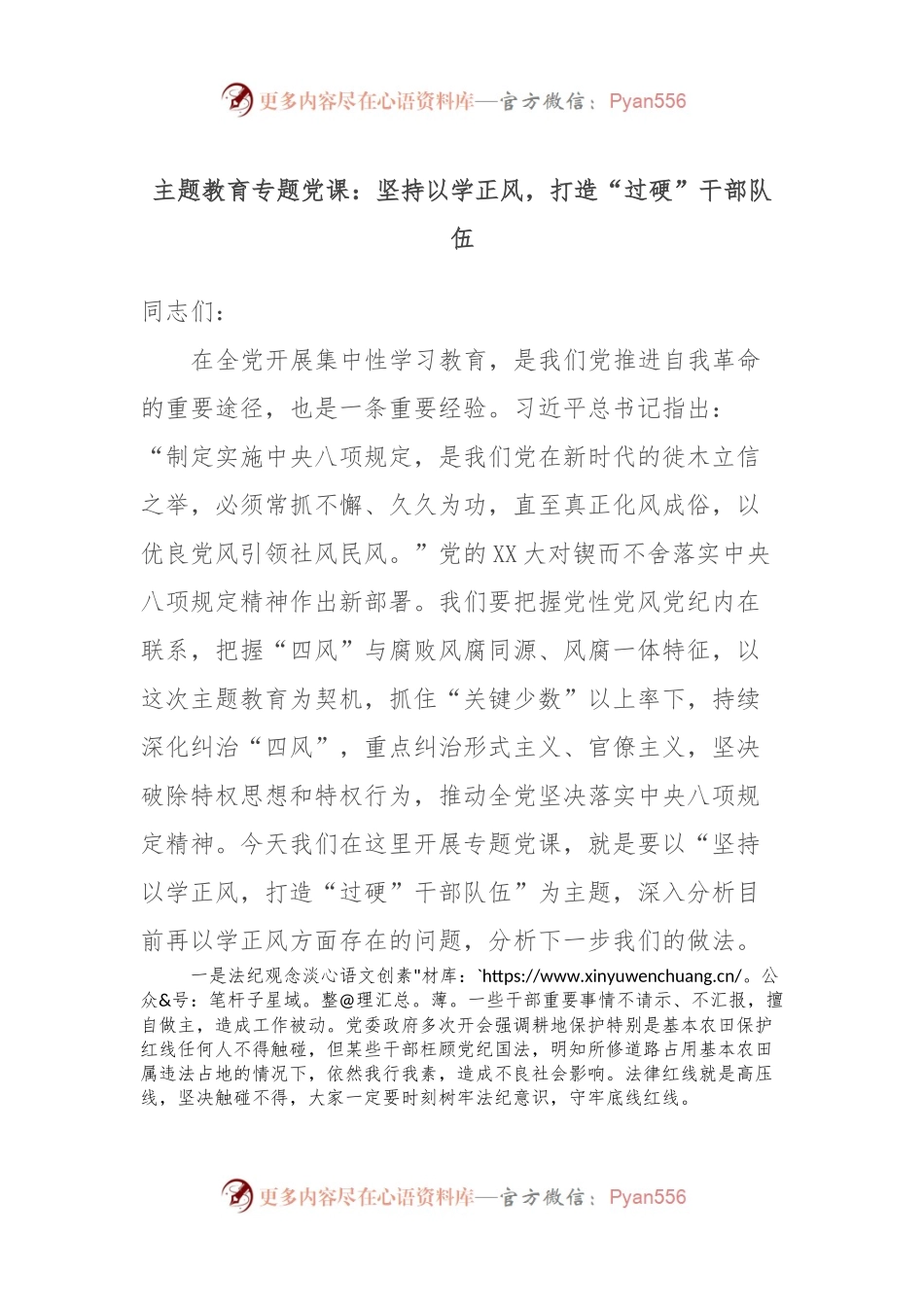 主题教育专题党课：坚持以学正风，打造“过硬”干部队伍.docx_第1页
