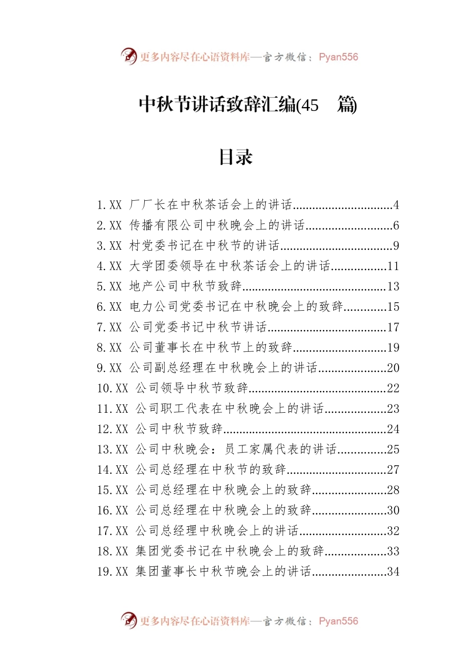 中秋节讲话致辞汇编（45篇）.docx_第1页