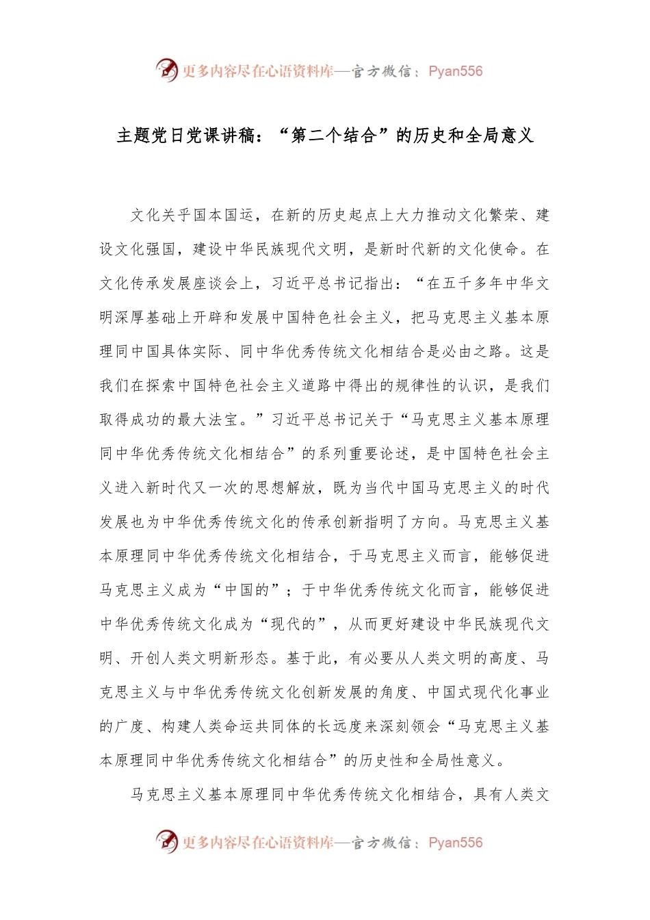 主题党日党课讲稿：“第二个结合”的历史和全局意义.docx_第1页