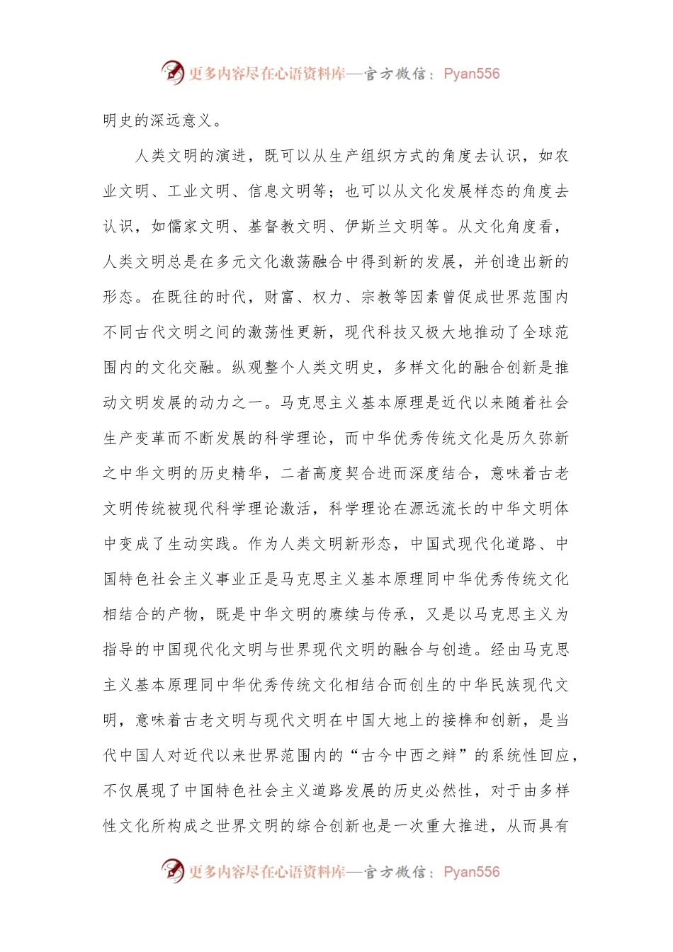 主题党日党课讲稿：“第二个结合”的历史和全局意义.docx_第2页