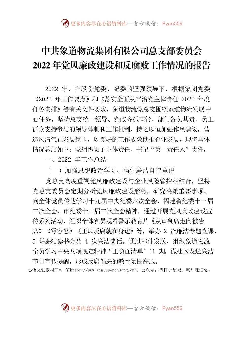 【象道物流党总支】2022年党风廉政建设和反腐败工作情况的报告v1.docx_第1页