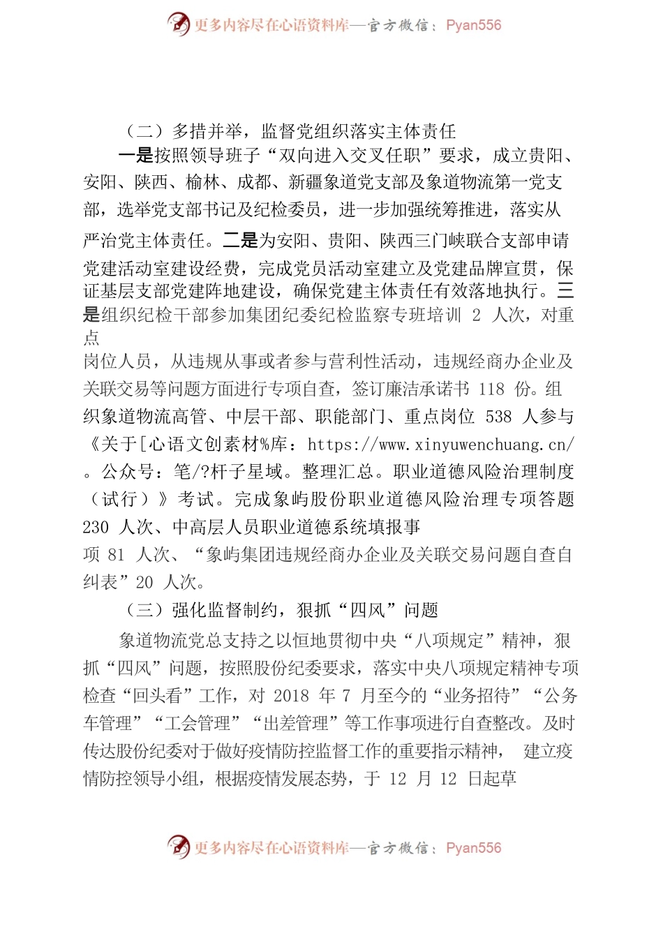 【象道物流党总支】2022年党风廉政建设和反腐败工作情况的报告v1.docx_第2页