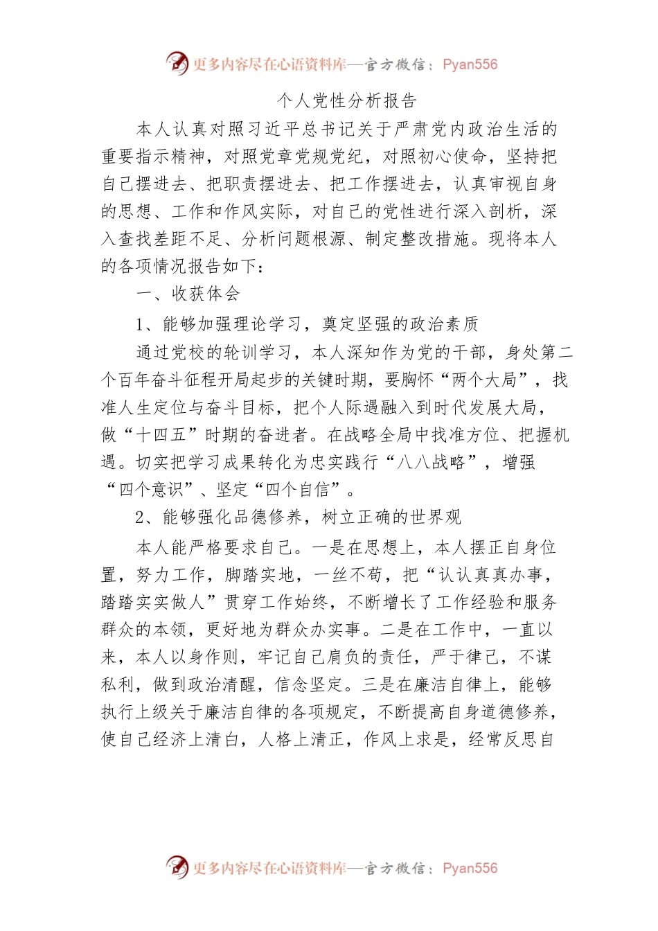 个人党性分析报告1.docx_第1页