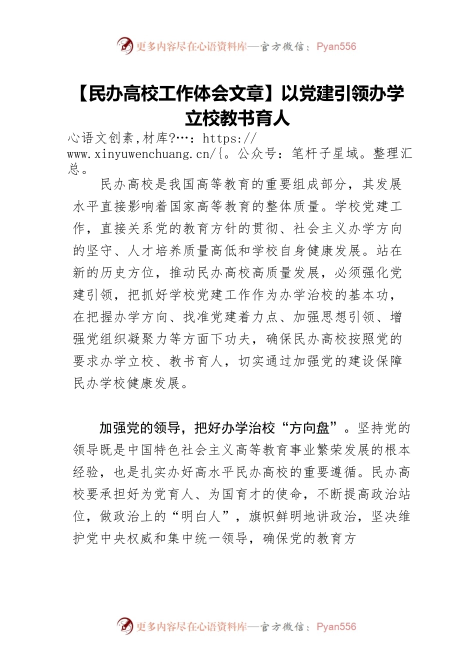 【民办高校工作体会文章】以党建引领办学立校教书育人.docx_第1页