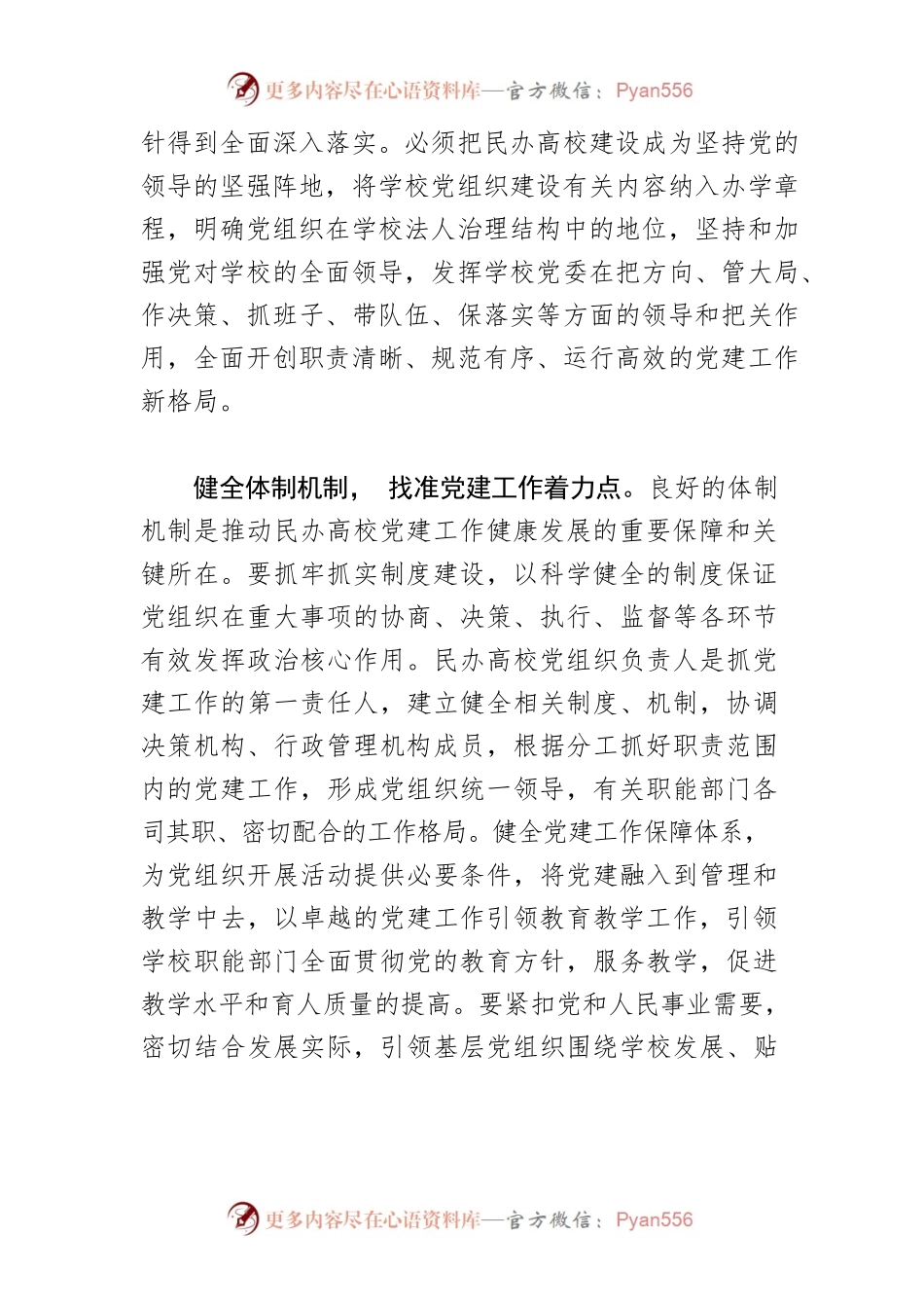 【民办高校工作体会文章】以党建引领办学立校教书育人.docx_第2页