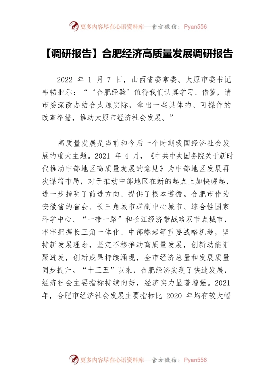 【调研报告】合肥经济高质量发展调研报告.docx_第1页