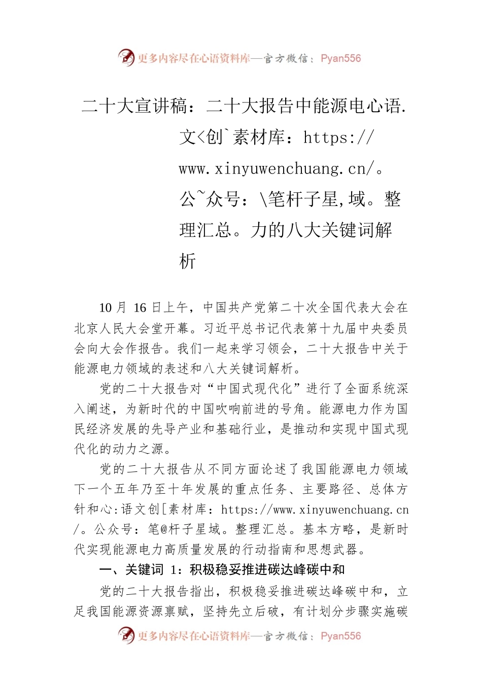 二十大宣讲稿：二十大报告中能源电力的八大关键词解析（20221102）.docx_第1页