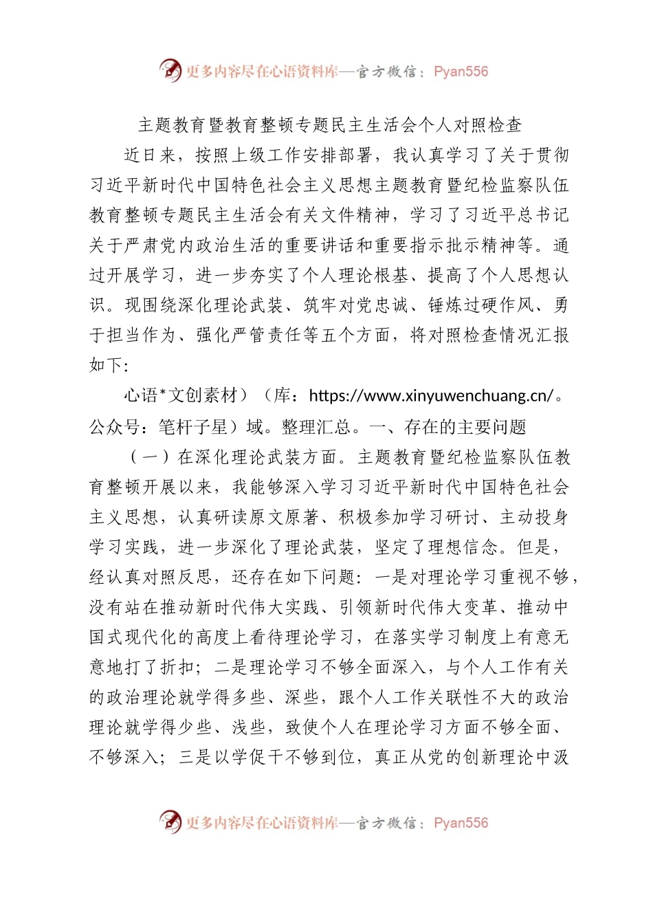 主题教育暨教育整顿专题民主生活会个人对照检查4100字（五个方面版）(1).docx_第1页