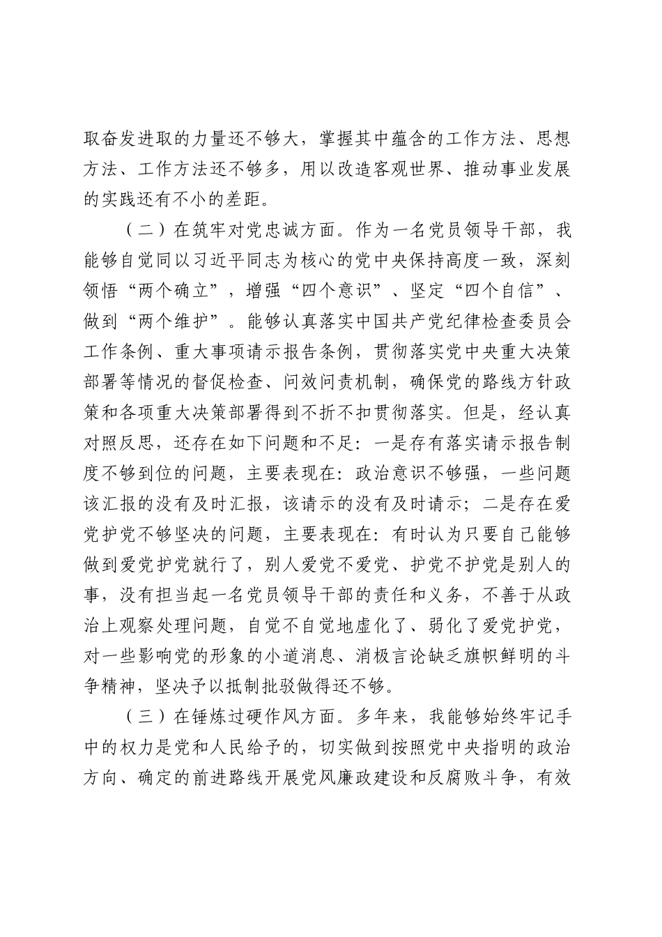 主题教育暨教育整顿专题民主生活会个人对照检查4100字（五个方面版）(1).docx_第2页