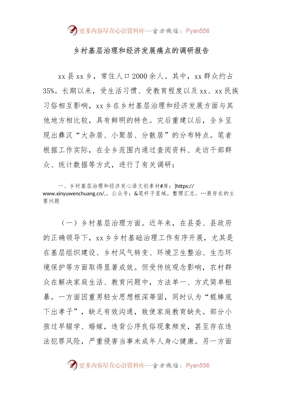 乡村基层治理和经济发展痛点的调研报告.docx_第1页