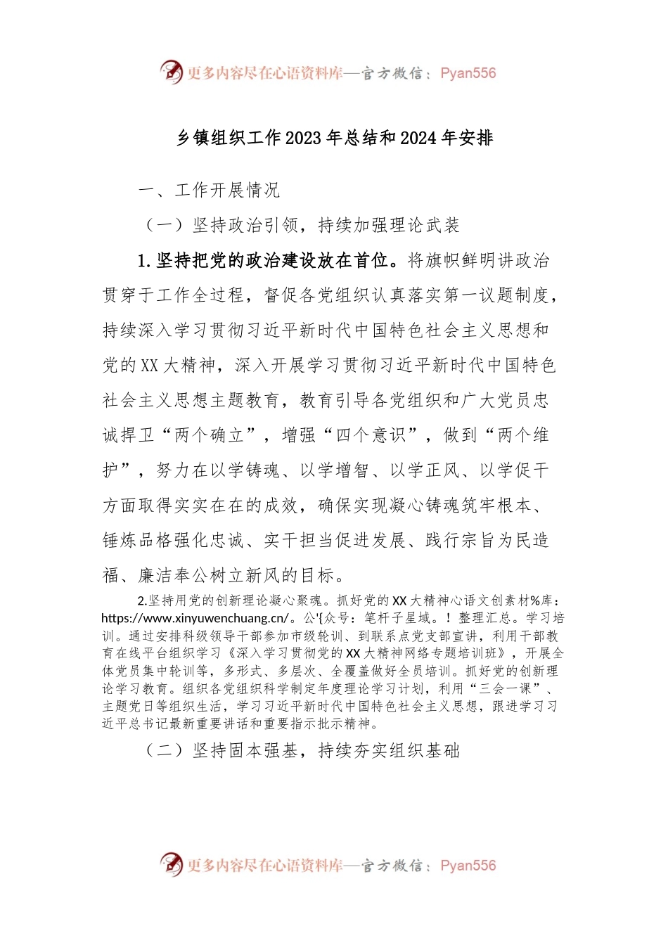 乡镇组织工作2023年总结和2024年安排.docx_第1页