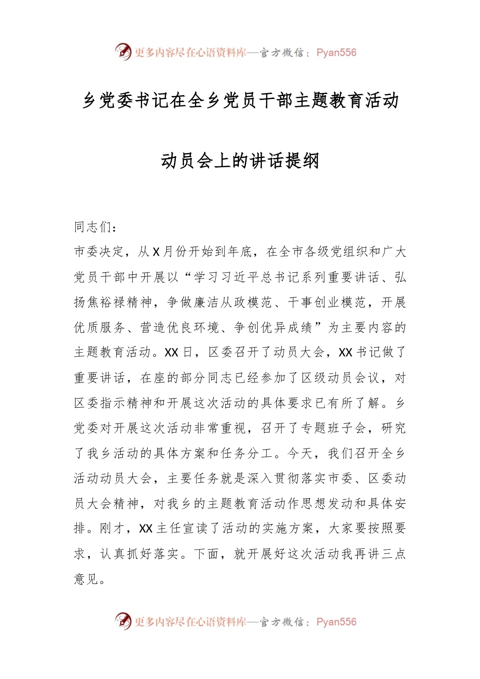 乡党委书记在全乡党员干部主题教育活动动员会上的讲话稿提纲.docx_第1页