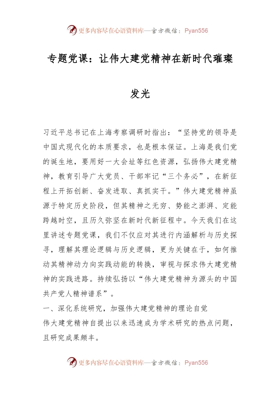 专题党课：让伟大建党精神在新时代璀璨发光.docx_第1页