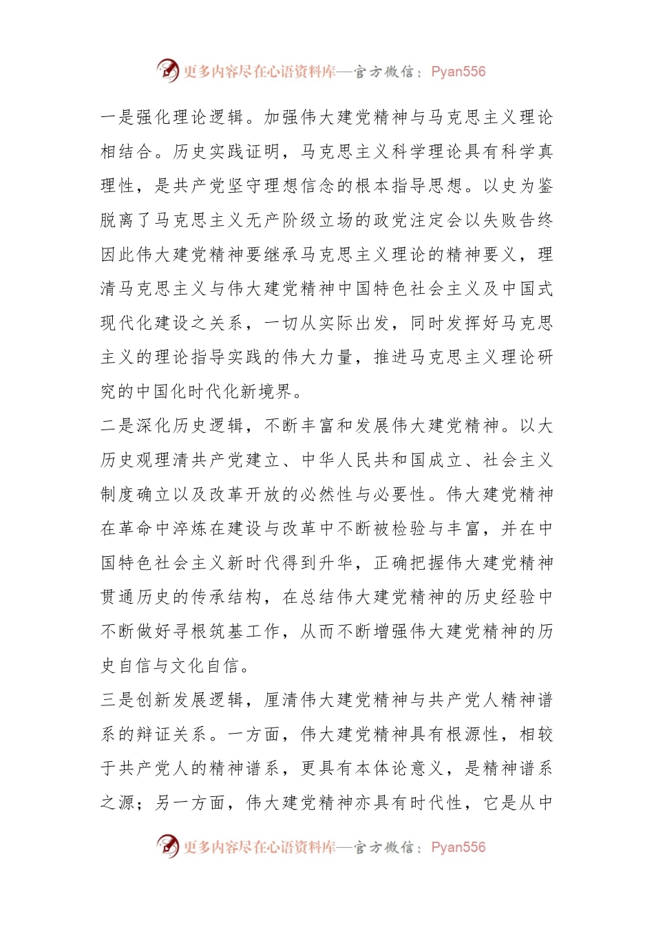专题党课：让伟大建党精神在新时代璀璨发光.docx_第2页