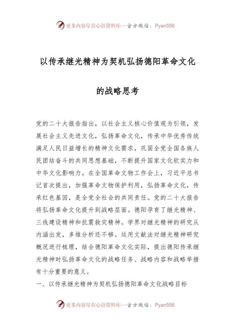 以传承继光精神为契机弘扬德阳革命文化的战略思考.docx_第1页