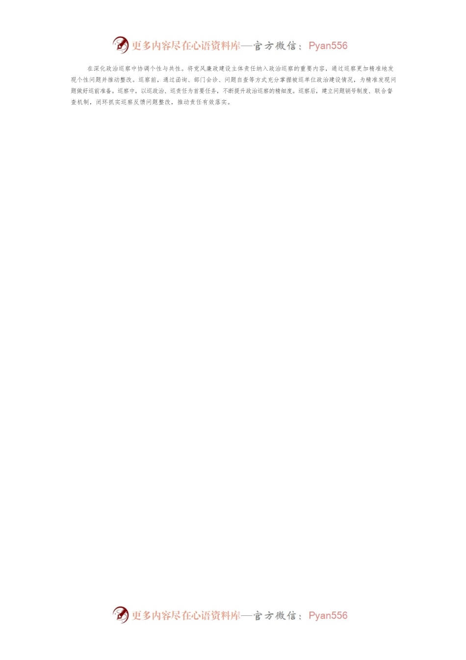 以纪检监察“专责”方式优化推动党委“主责”落实深化.docx_第2页