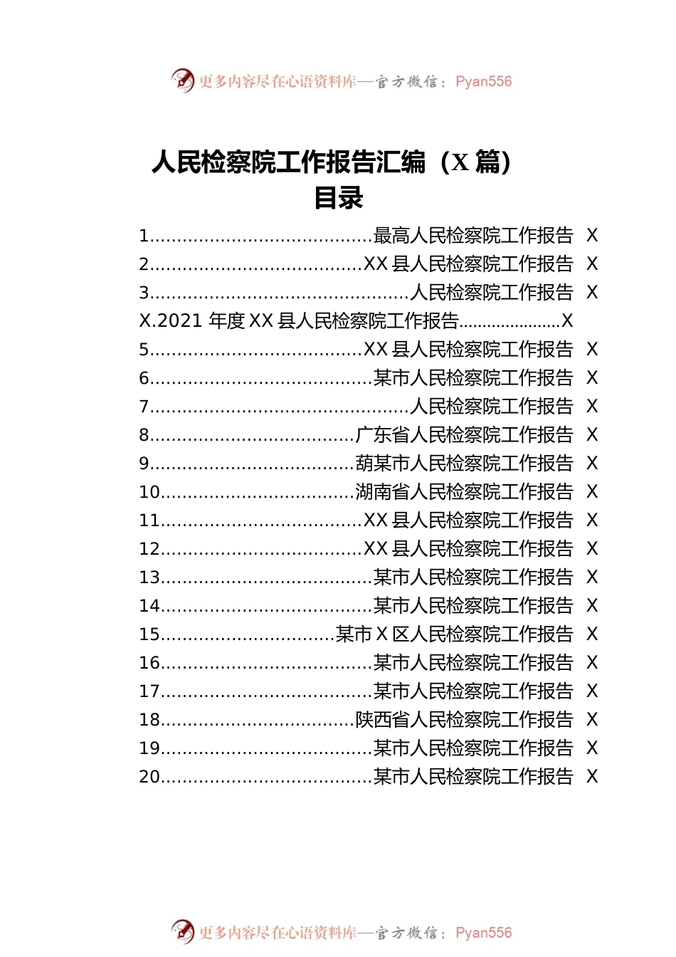 人民检察院工作报告汇编（30篇）.docx_第2页