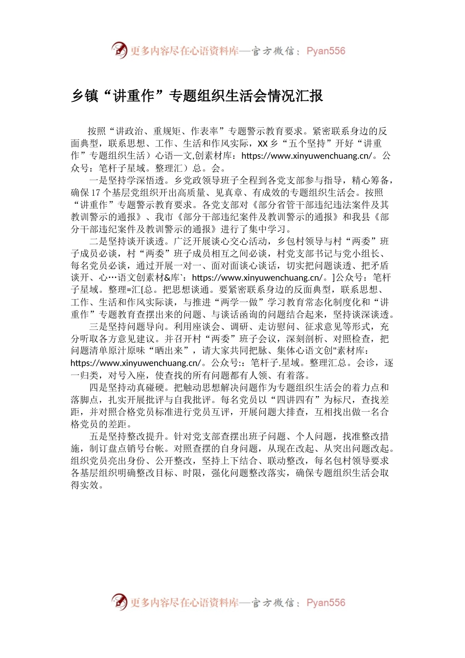乡镇“讲重作”专题组织生活会情况汇报.docx_第1页