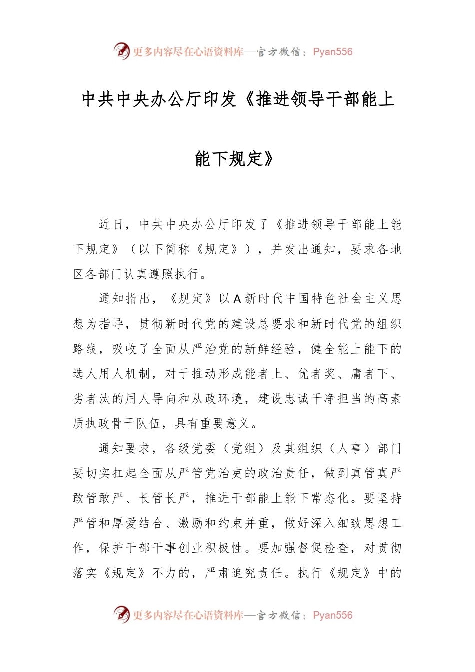 中共中央办公厅印发《推进领导干部能上能下规定》.docx_第1页