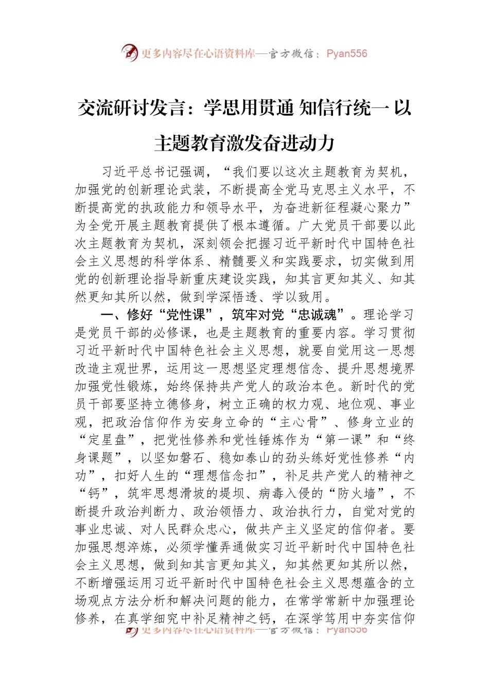 交流研讨发言：学思用贯通+知信行统一+以主题教育激发奋进动力.docx_第1页