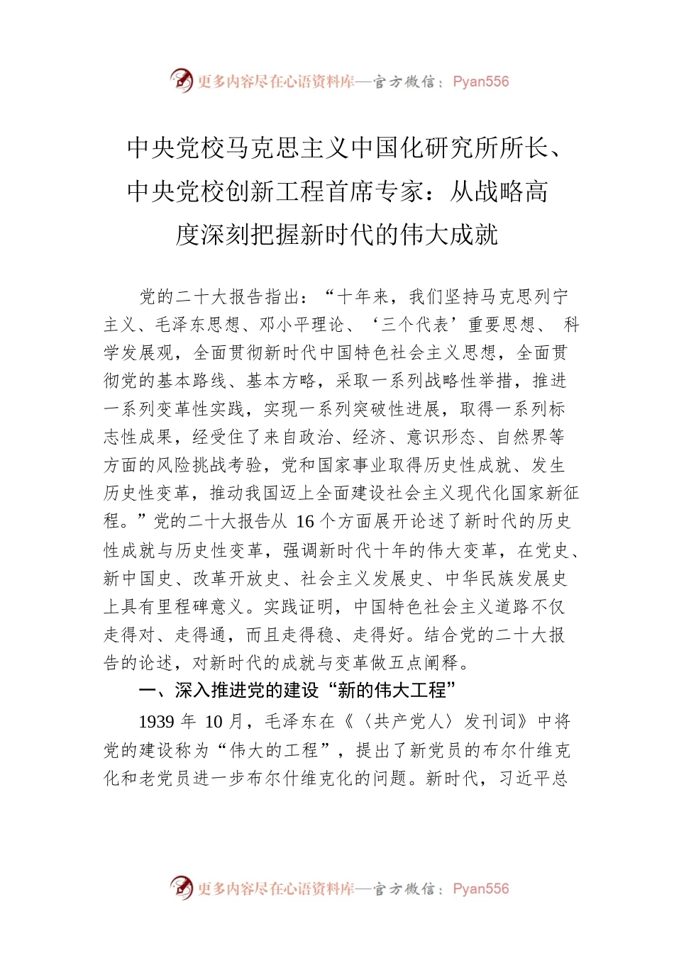 中央党校马克思主义中国化研究所所长、中央党校创新工程首席专家：从战略高度深刻把握新时代的伟大成就（20221101）.docx_第1页