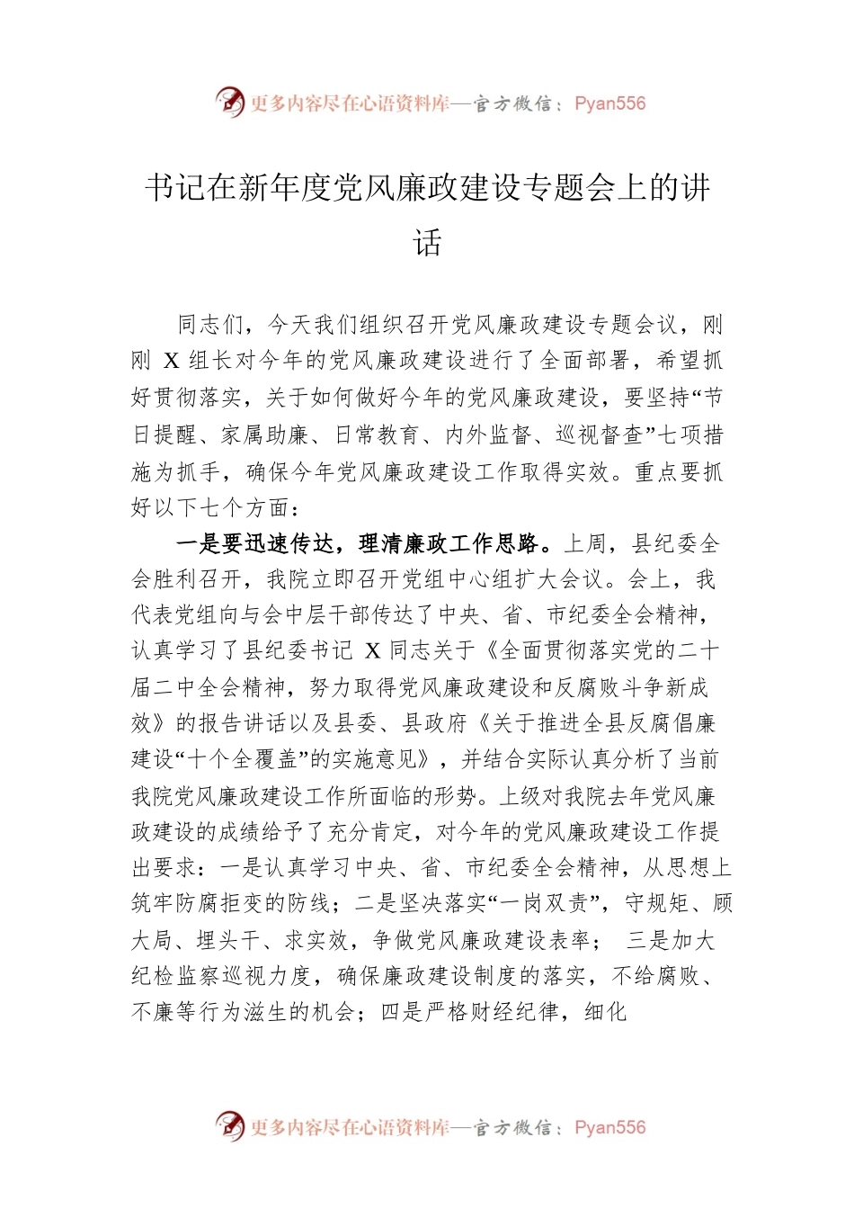 书记在2023年度党风廉政建设专题会上的讲话.docx_第1页