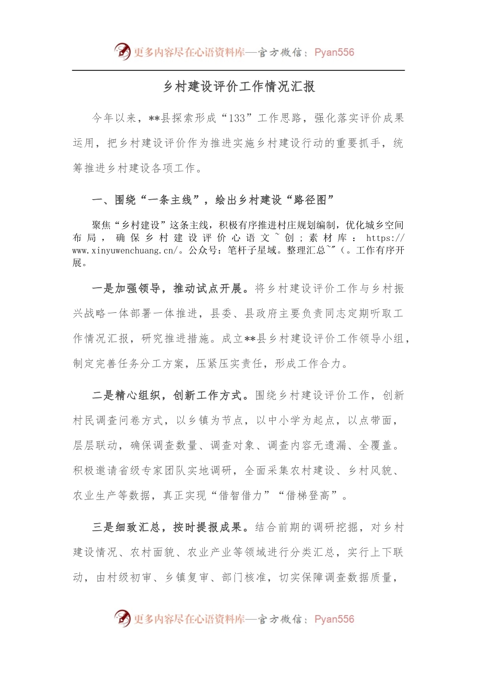 乡村建设评价工作情况汇报.docx_第1页