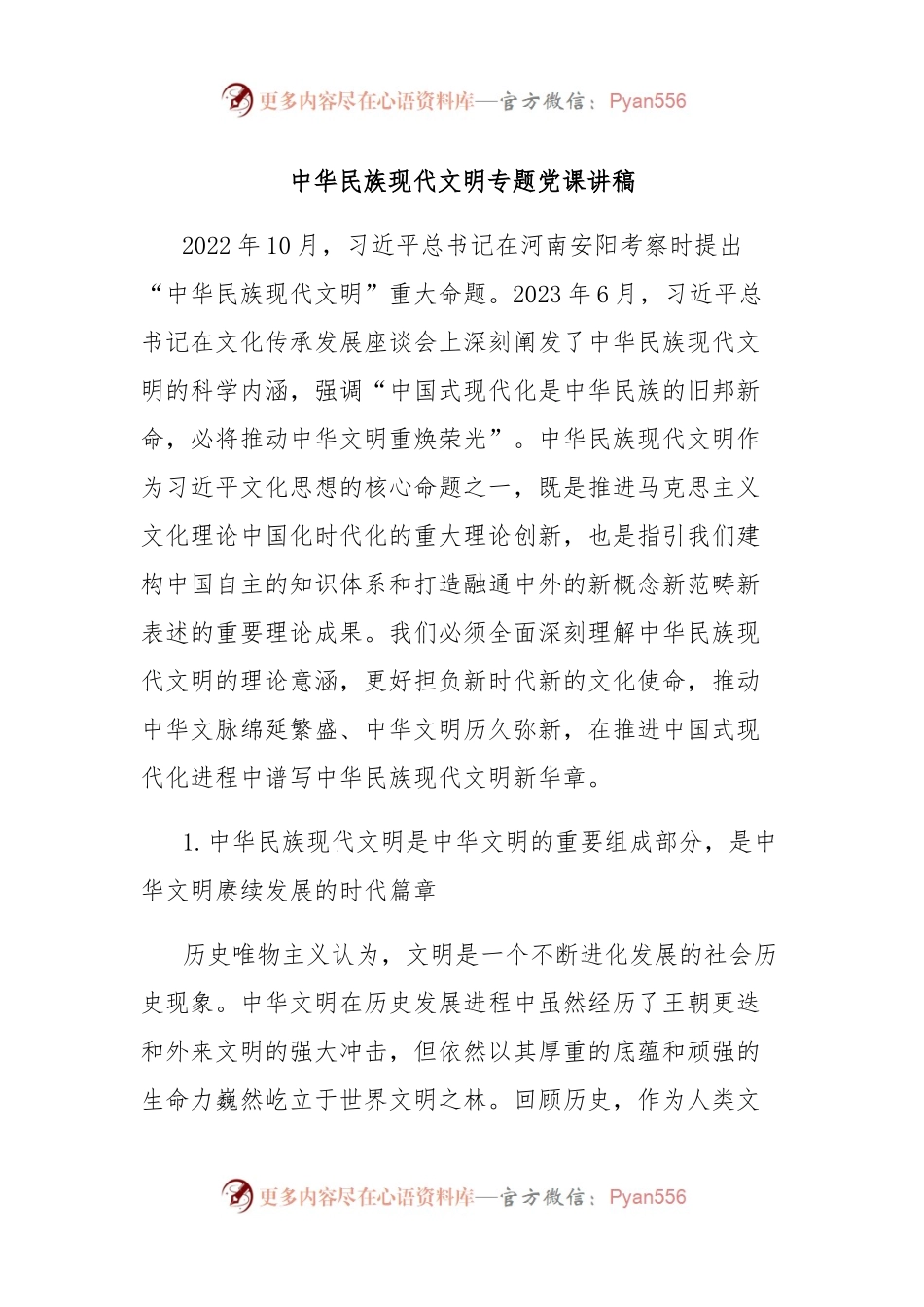 中华民族现代文明专题党课讲稿.docx_第1页