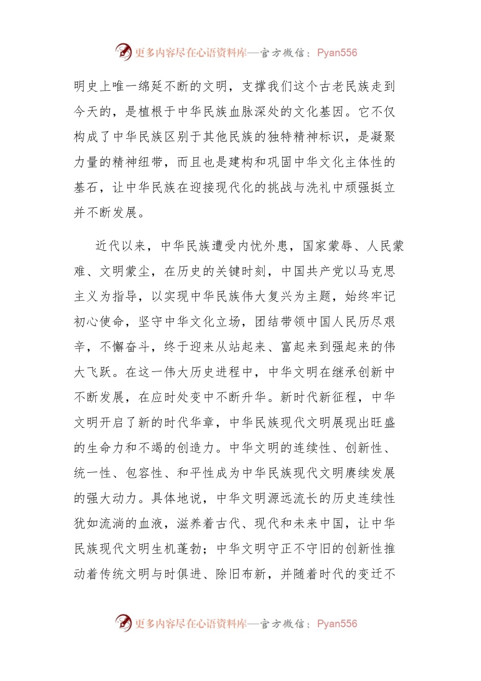 中华民族现代文明专题党课讲稿.docx_第2页