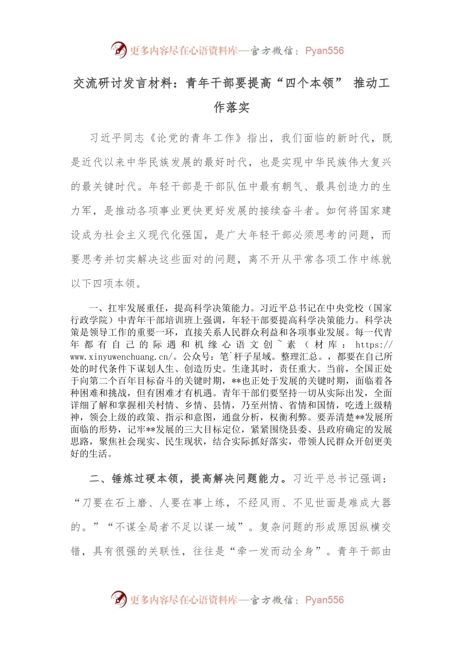 交流研讨发言材料：青年干部要提高“四个本领” 推动工作落实.docx_第1页