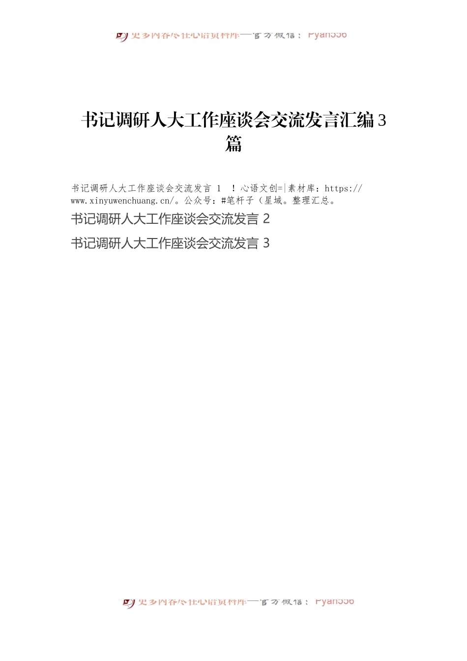书记调研人大工作座谈会交流发言汇编3篇.docx_第1页