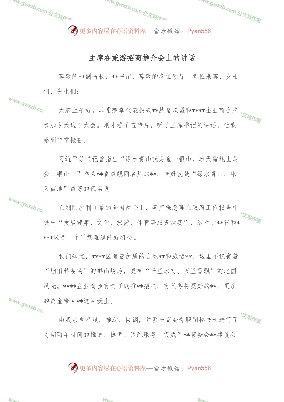 主席在旅游招商推介会上的讲话.docx_第1页