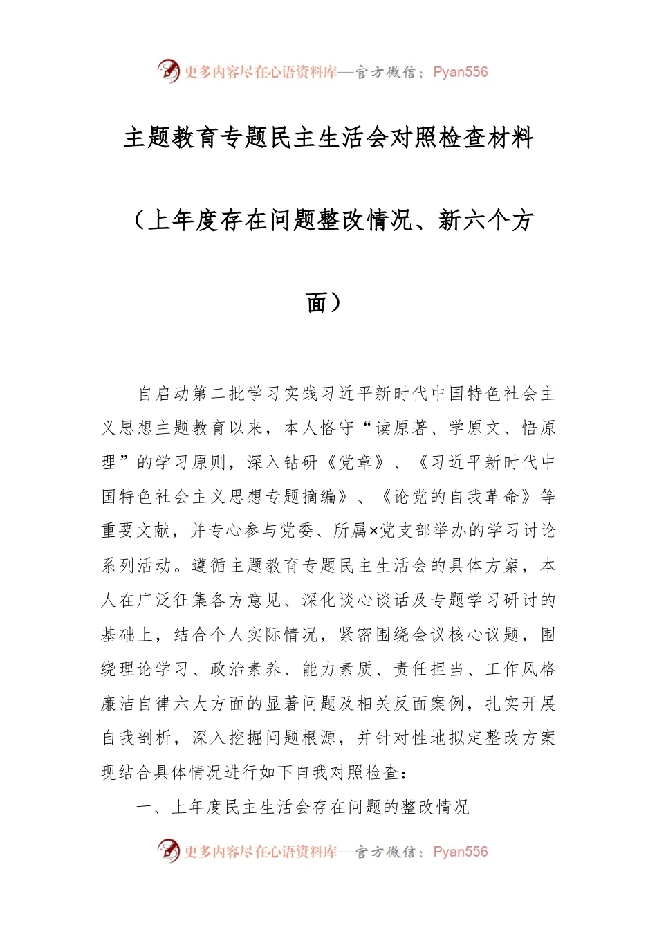 主题教育专题民主生活会对照检查材料（上年度存在问题整改情况、新六个方面）.docx_第1页