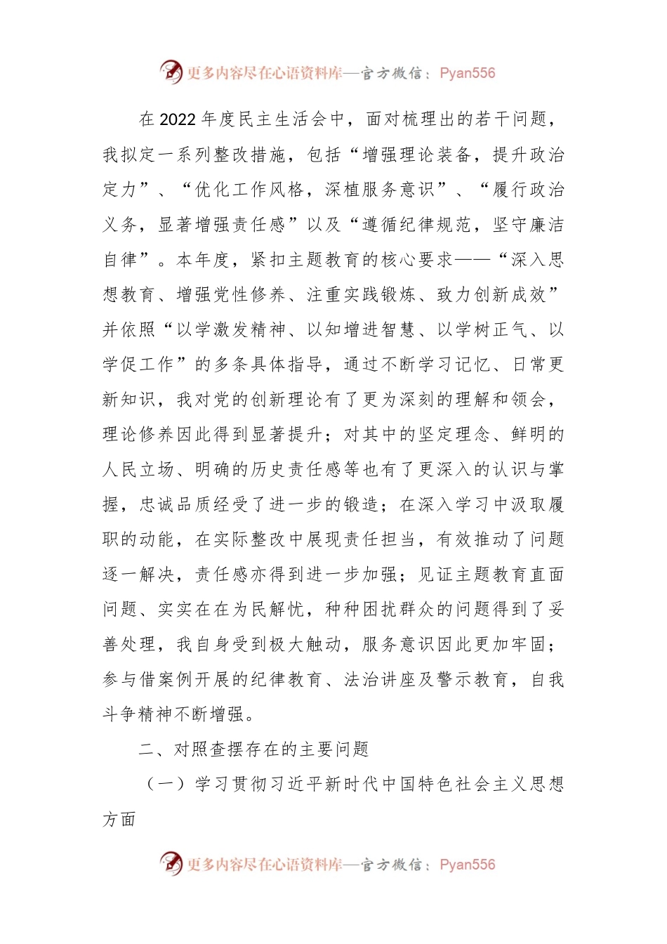 主题教育专题民主生活会对照检查材料（上年度存在问题整改情况、新六个方面）.docx_第2页