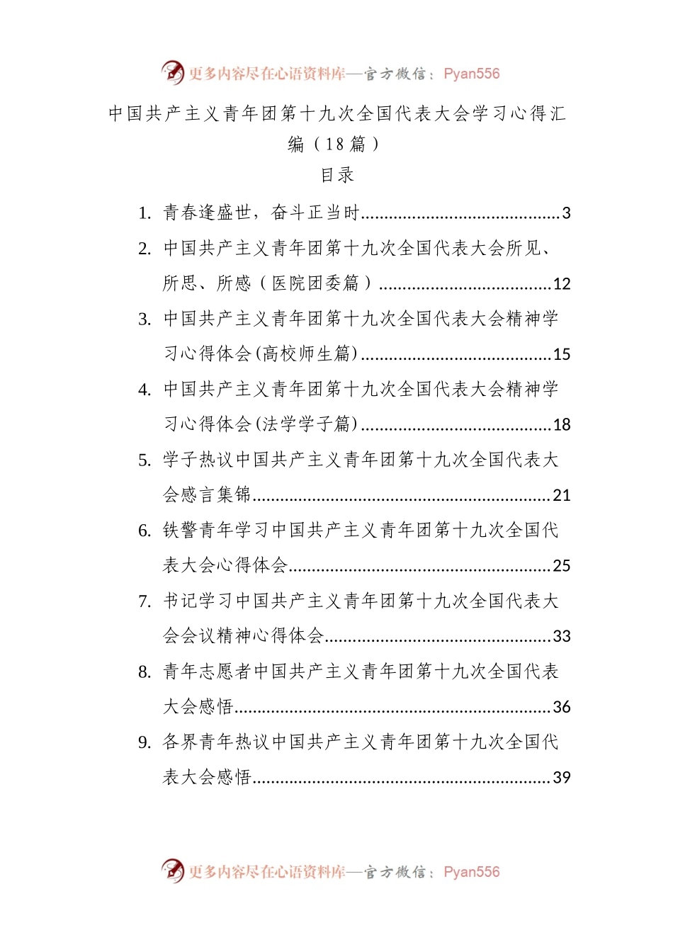 中国共产主义青年团第十九次全国代表大会学习心得汇编18篇.docx_第1页