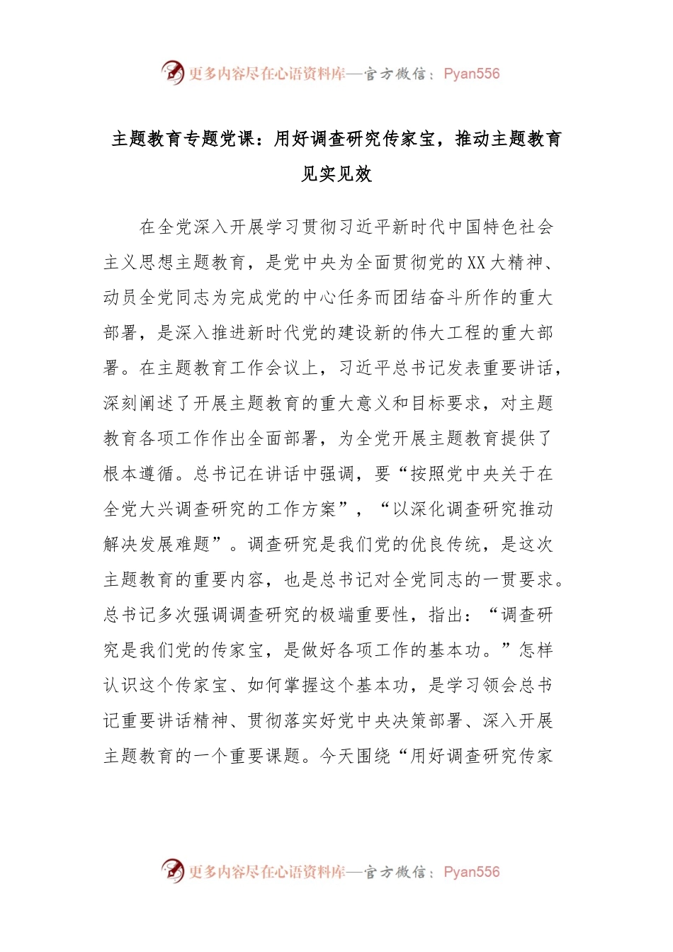 主题教育专题党课：用好调查研究传家宝，推动主题教育见实见效.docx_第1页