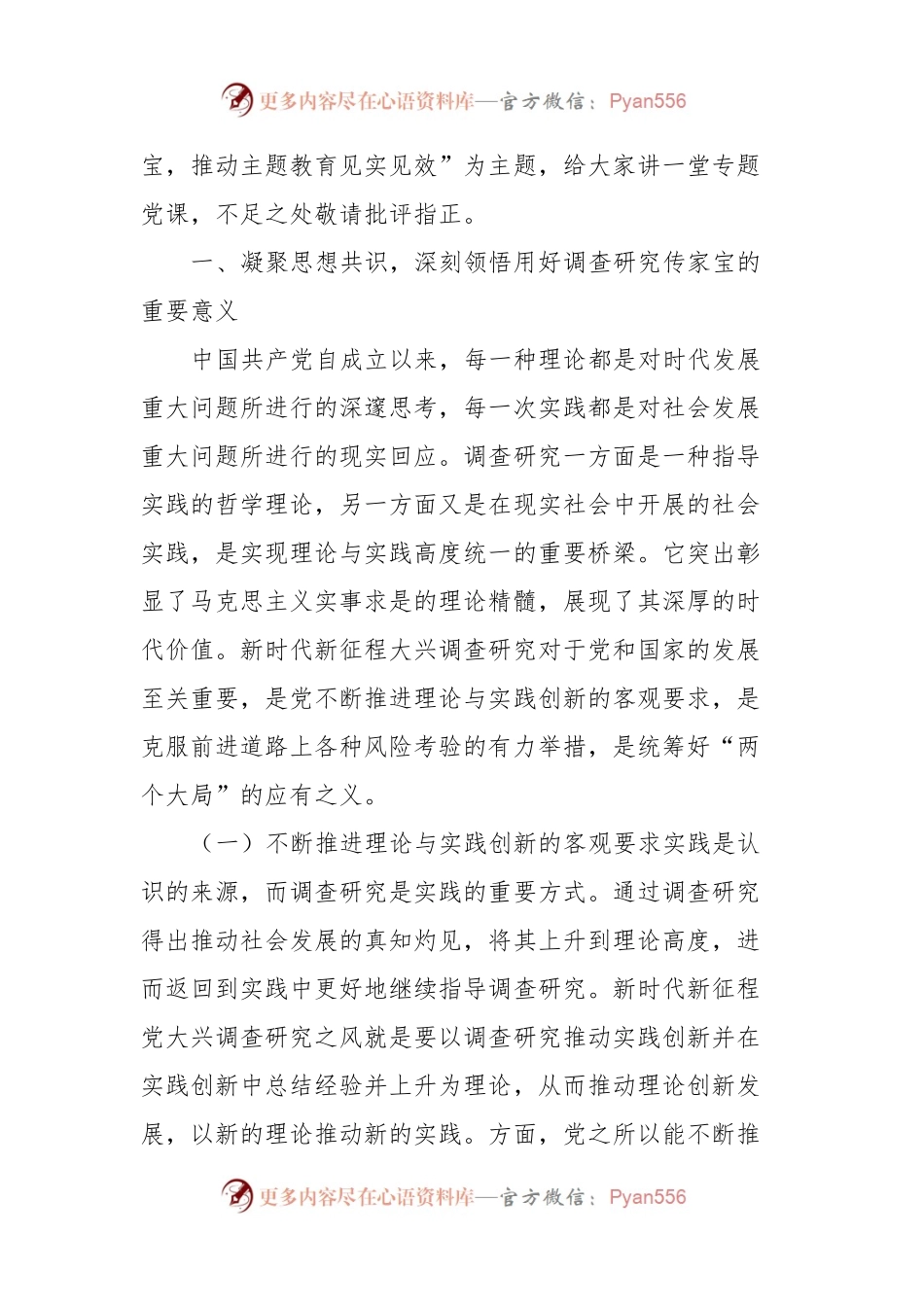 主题教育专题党课：用好调查研究传家宝，推动主题教育见实见效.docx_第2页