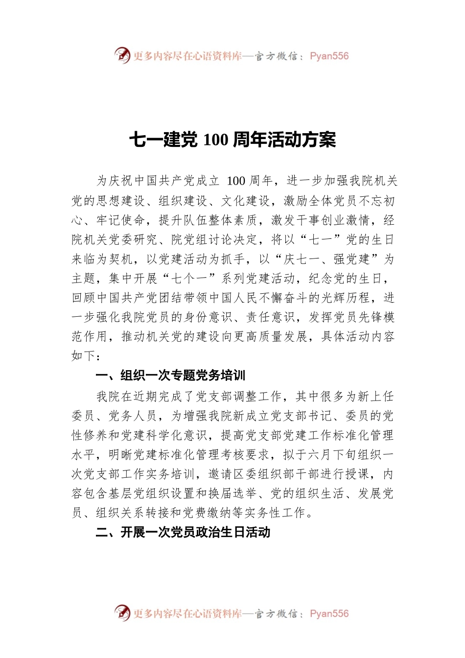 七一建党100周年活动方案.docx_第1页