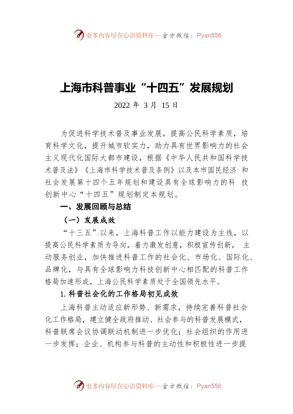 上海市科普事业“十四五”发展规划(20220315).docx_第1页