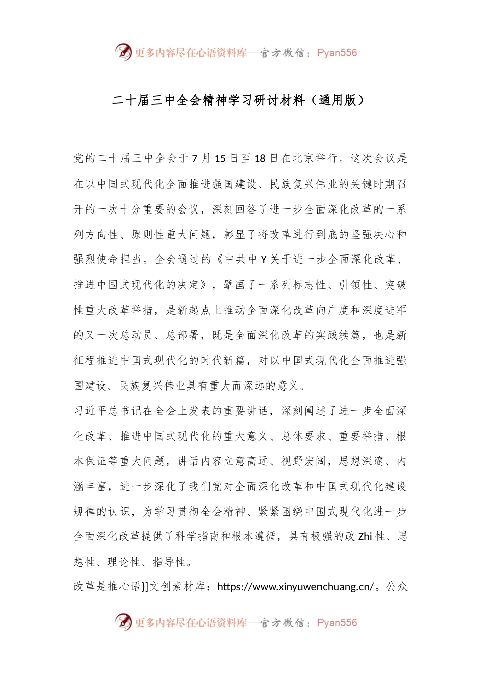 二十届三中全会精神学习研讨材料（通用版）.docx_第1页
