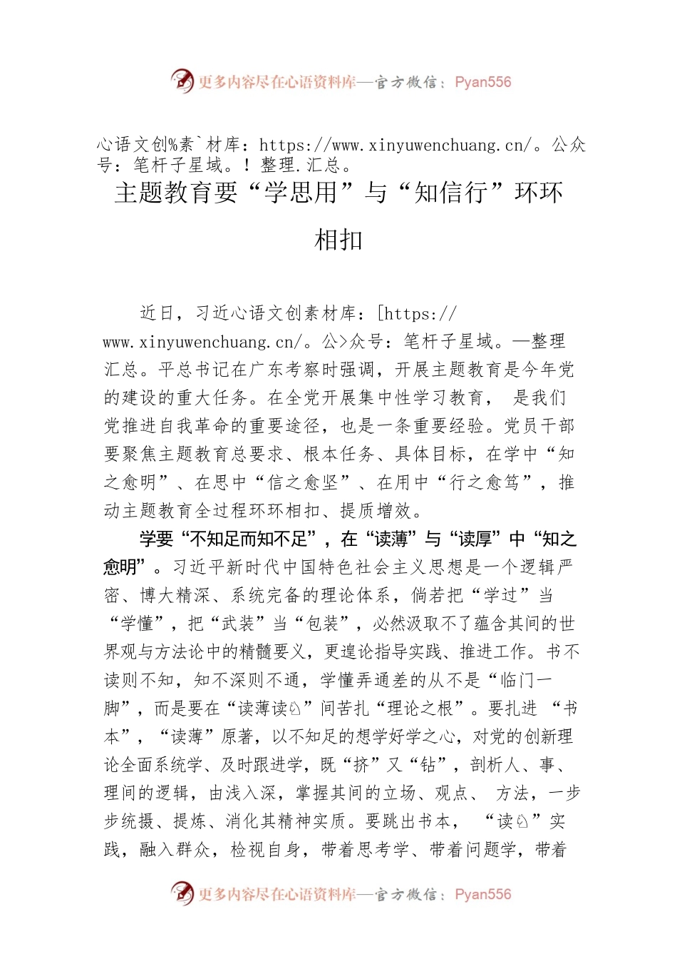 主题教育要“学思用”与“知信行”环环相扣.docx_第1页