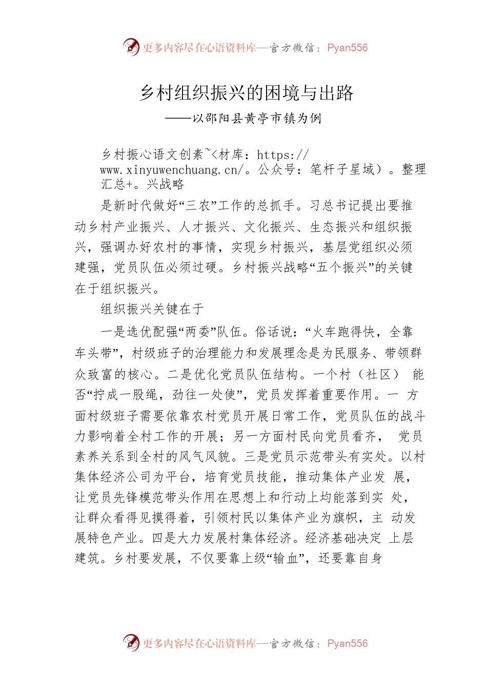 乡村组织振兴的困境与出路.docx_第1页