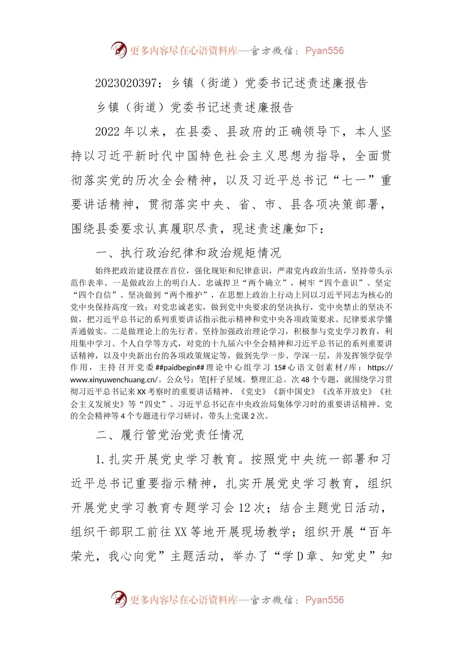 乡镇（街道）党委书记述责述廉报告.docx_第1页