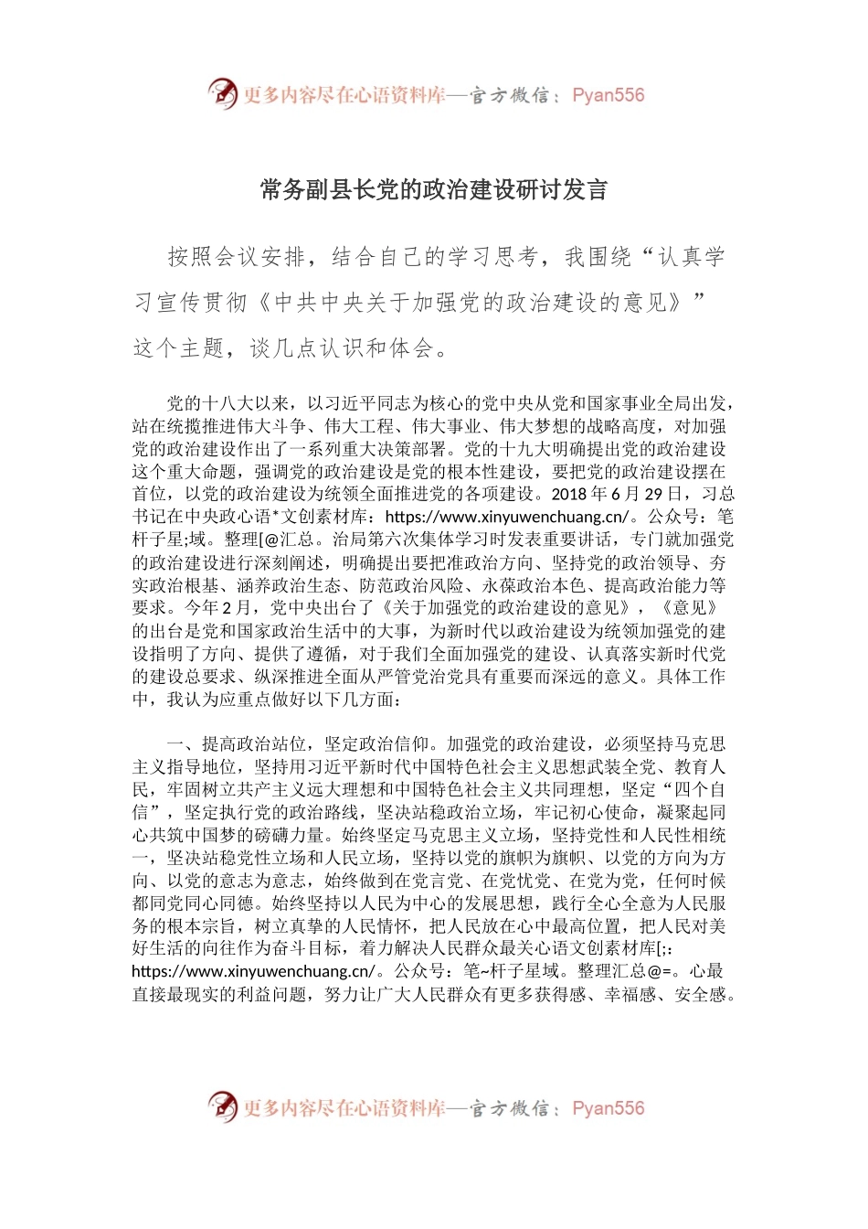 主题教育：常务副县长党的政治建设研讨发言.docx_第1页