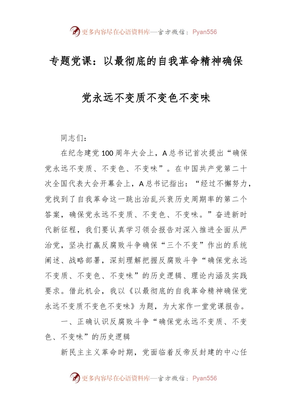 专题党课：以最彻底的自我革命精神确保党永远不变质不变色不变味.docx_第1页