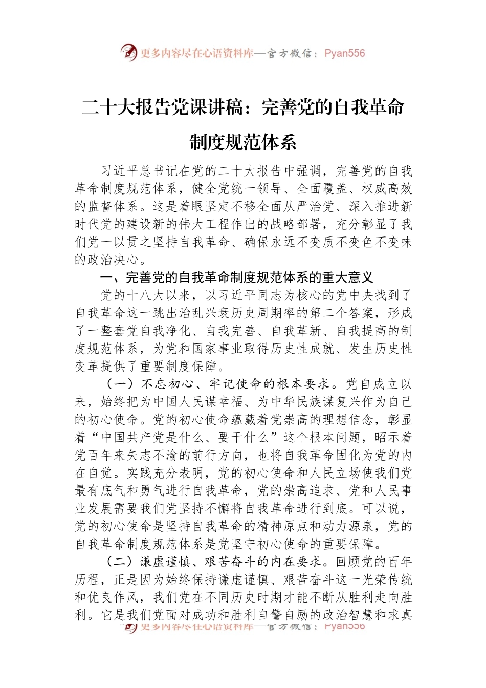 二十大报告党课讲稿：完善党的自我革命制度规范体系.docx_第1页