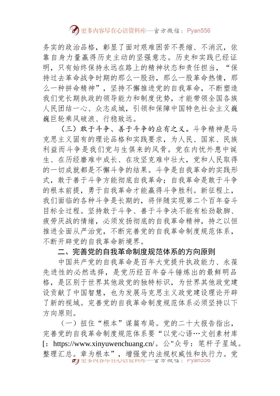 二十大报告党课讲稿：完善党的自我革命制度规范体系.docx_第2页
