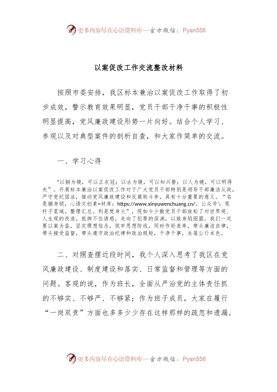 以案促改工作交流整改材料.docx_第1页