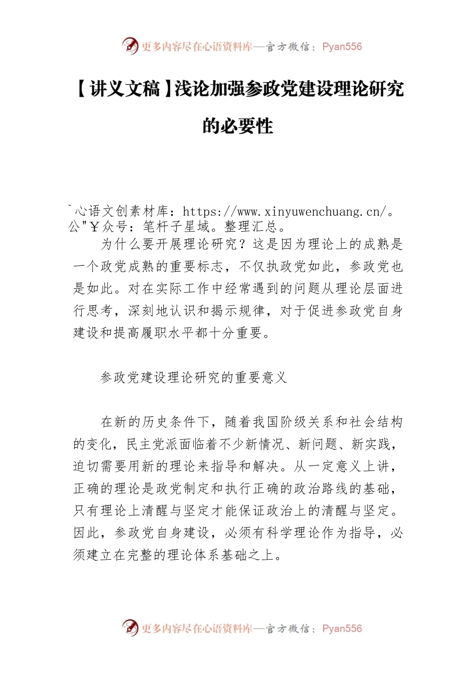 【讲义文稿】浅论加强参政党建设理论研究的必要性.docx_第1页