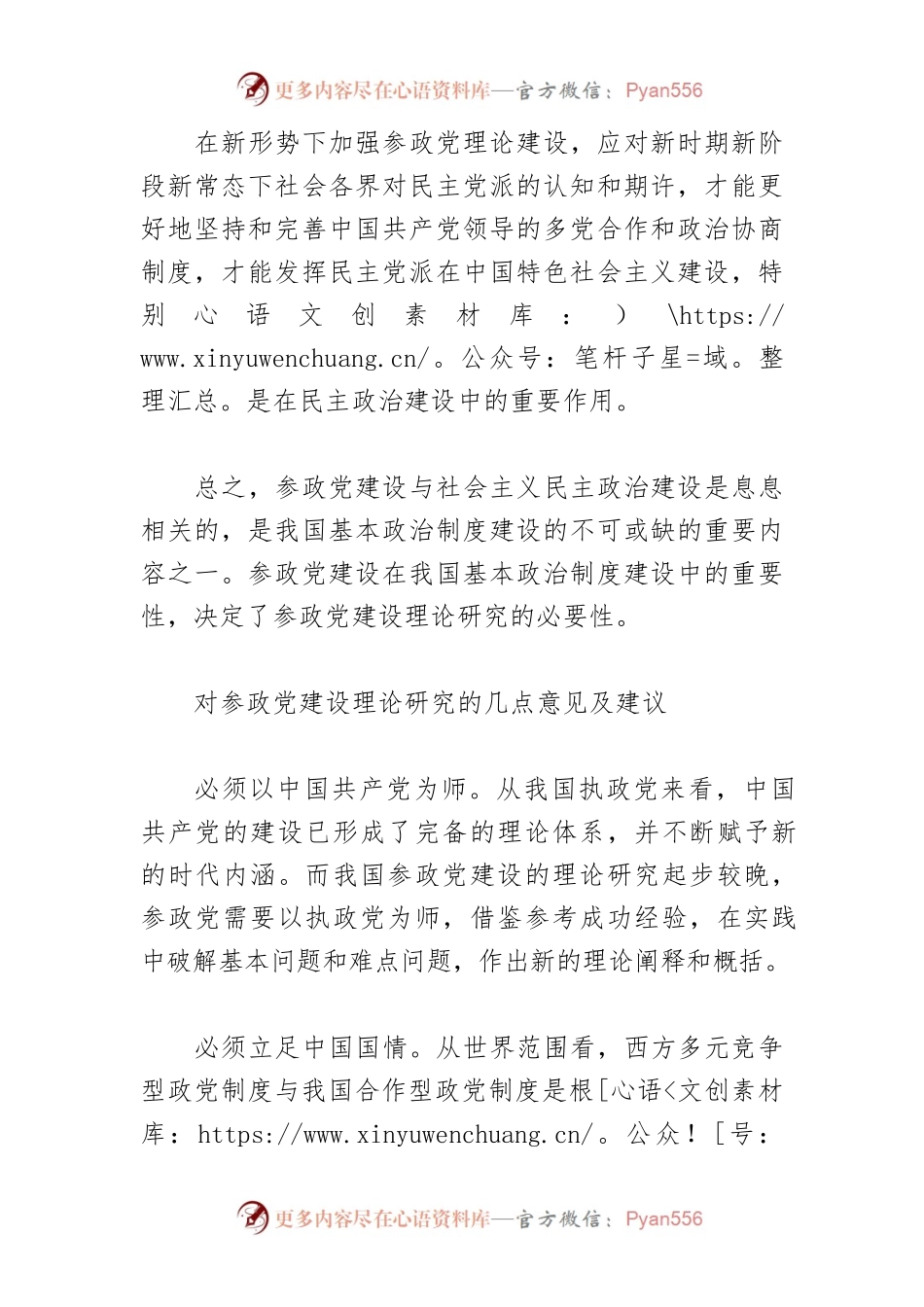 【讲义文稿】浅论加强参政党建设理论研究的必要性.docx_第2页